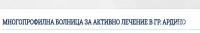МБАЛ - Ардино ЕООД, гр. Ардино
