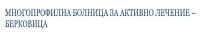 МБАЛ – Берковица ЕООД, гр. Берковица