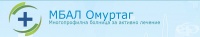 МБАЛ – Омуртаг ЕАД, гр. Омуртаг