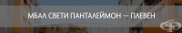МБАЛ "Свети Панталеймон – Плевен" ООД, гр. Плевен