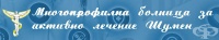 МБАЛ – Шумен АД, гр. Шумен