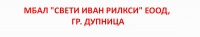 МБАЛ "Свети Иван Рилски" ЕООД, гр. Дупница