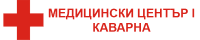 "Медицински център І - Каварна" ЕООД, гр. Каварна
