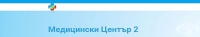 "Медицински Център II - Бургас" ЕООД, гр. Бургас