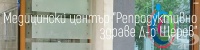 Медицински център "Репродуктивно здраве Д-р Щерев", гр. София
