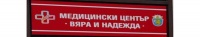 Медицински център "Вяра и надежда", гр. Бургас