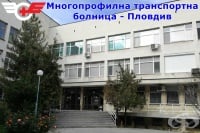 Многопрофилна транспортна болница, гр. Пловдив