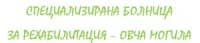 Специализирана болница за рехабилитация – Овча могила (СБР-НК ЕАД, филиал Овча могила), с. Овча могила, обл. Велико Търново