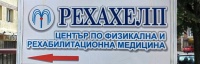 Център за физикална и рехабилитационна медицина "Рехахелп", гр. Велико Търново