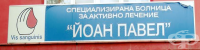 СБАЛ "Йоан Павел" ООД, гр. София
