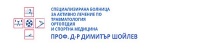 СБАЛ по ортопедия, травматология и спортна медицина " Проф. д-р. Димитър Шойлев" ЕАД, гр. София
