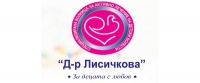 Специализирана болница за активно лечение по детски болести  "Д-р Лисичкова" ЕООД, гр. Варна