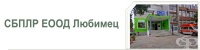 СБПЛР ЕООД Любимец, гр. Любимец
