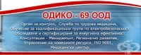 Служба по трудова медицина към "Одико - 69" ЕООД, гр. Пловдив