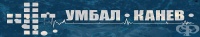 УМБАЛ "Канев" АД, гр. Русе