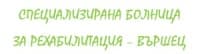 Специализирана болница за рехабилитация – Вършец (СБР-НК ЕАД, филиал Вършец)