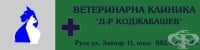 Ветеринарна клиника "Д-р Коджабашев", гр. Русе