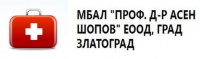 МБАЛ "Проф. д-р Асен Шопов" ЕООД, гр. Златоград