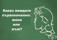 Какъв портрет забелязвате първоначално? Вижте какво означава вашият отговор