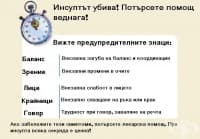 Инсулт - опознайте предупредителните сигнали!