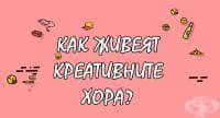 Как живеят креативните хора? (инфографика)