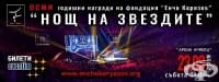 Фондация "Енчо Керязов“ награди талантливи българчета на традиционната "Нощ на звездите"