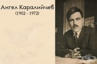Ангел Каралийчев- "поет романтик на селото"