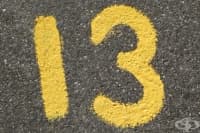 ������ ����� �� ������� 13 � ����������� �� �������������