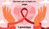Различните значения на Световния ден за борба със СПИН