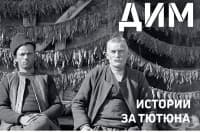 "ДИМ. Истории за тютюна" - една неконвенционална изложба в няколко части