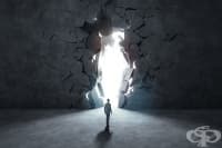 Комфортната ви зона ви убива