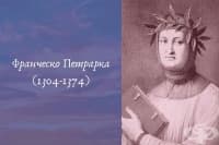 Любовна лирика: Франческо Петрарка