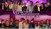 Екипът на комедията Страстите абитуриентски – за днешния панаир на суетата и младите хора