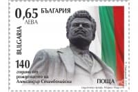 Валидират юбилейна пощенска марка с лика на Стамболийски
