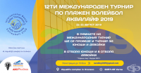 12-ти международен турнир по плажен волейбол ще се проведе в Кранево, 22-25 август 2019
