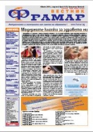 Вестник Фрамар брой 6 ...вече и в Англия