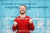 Стартира кампания "Да открием липсващите 69 000" - по повод Световния ден за борба с хепатита, 2019