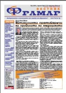 Готов е брой 5 на вестник Фрамар, пълен с лятно настроение и емоции