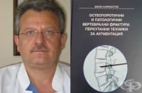 Проучване на професор В. Каракостов доказва ефекта от миниинвазивните оперативни техники при фрактури на гръбначния стълб