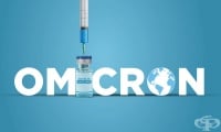 Ваксината на Pfizer срещу Омикрон ще бъде готова през март 2022 г.
