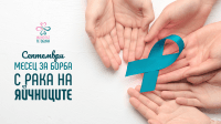Септември – месецът за борба с рака на яйчниците