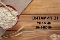 Витамин В1 (тиамин, аневрин)