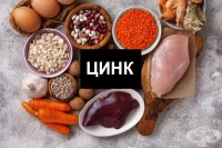 Цинк - влияние върху организма и хранителни източници