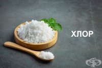Хлор - въздействие върху организма и хранителни източници