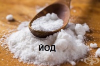 Ползи от приема на йод и хранителни източници