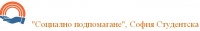 "Социално подпомагане", София Студентска