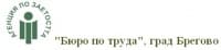 "Бюро по труда", град Брегово