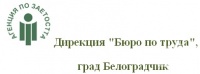 Дирекция "Бюро по труда", град Белоградчик