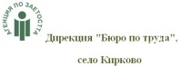 Дирекция "Бюро по труда", селоКирково