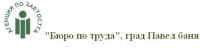 "Бюро по труда", град Павел баня
